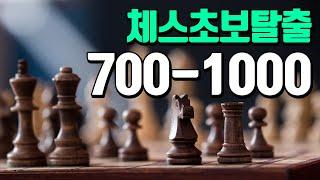 체스초보탈출!! 레이팅 700-1000 가이드 피드백영상