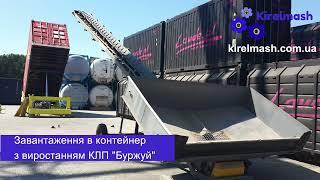 Перевантаження в контейнер сипучих з мобільними транспортерами від ТОВ "Кіровограделеватормаш"