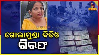 Golamunda BDO Akshyamata Kartik Arrested | Nandighosha TV