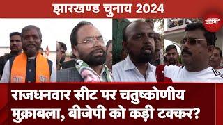 Jharkhand Elections 2024: Rajdhanwar Seat पर चतुष्कोणीय मुक़ाबला, मैदान में उतरे Babulal Marandi