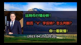 比特币行情分析-能否“V”字反转？你一看便知如何操盘！