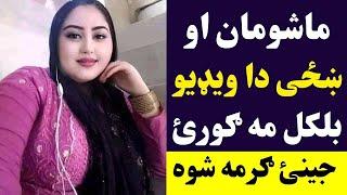 دا ویډيو د ماشومانو او ښځو د کتلو نه ده توبه | Da Wada Shpa Bande Da Kar Ma Kawai | Pashto Post