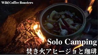 ソロキャンプ　渓流で焚き火料理＆コーヒー　Solo camping, fire, cooking, coffee