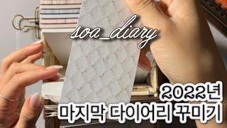 [ASMR] 2022년 마지막 다꾸  | 종이ASMR | 다꾸ASMR |vintagejournal | scrapbooking | relaxingsounds