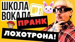 Школа вокала №1 - как разводят лохов?  Пранк на пробном уроке вокала. Прикинулся новичком. Реакция.