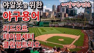 (깨알지식연구소) 야구용어 1탄! 리드오프,테이블세터,클린업트리오! 야알못을 위한 용어 설명입니다 ^^