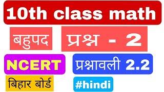 10th class math 2.2 q2 || बहुपद प्रश्नावली 2.2 प्रश्न 2 #ukab181 #10thclass