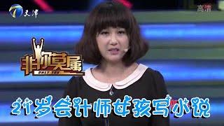 【爆笑綜藝場】非你莫屬-21歲會計師女孩寫小說被三家網站瘋搶，現場點評韓寒郭敬明作品