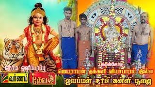 நேரலை-(LIVE) | ஜெயராமன் தக்காளி வியாபாரம் இல்ல ஐயப்ப சாமி கன்னி பூஜை  @varnamtv9745