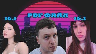 ПАПИЧ - PDF ФАЙЛ, КУКОЛДЫЧ ОПЕРАТОРШИ И БЫВШИЙ АБЬЮЗЕР УЛЬЯНЫ