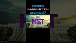 Почему Вашингтон столица США ? #вашингтон #сша