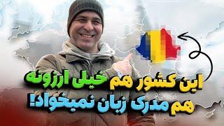 شرایط بسیار جذاب مهاجرت تحصیلی به رومانی ⭐ اپلای ام آی ای‍