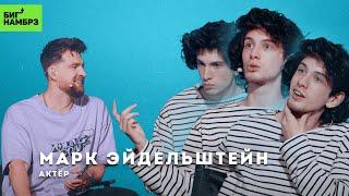 Марк Эйдельштейн: жизнь до "Аноры"