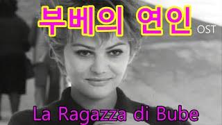 추억의 영화음악 - 부베의 연인 (La Ragazza Di Bube) ost