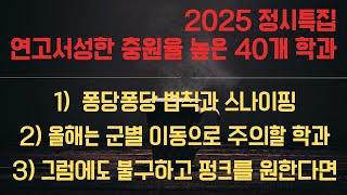 대치동 빅마우스) 2025 정시특집, 연고서성한 충원율 높은 40개 학과 총정리