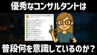 【これができれば仕事力UP？】優秀なコンサルが普段から意識していること