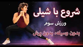 "Begin with Shaily" 3 شروع با شیلی: ورزش در خانه بدون پرش و وسیله،‌ ورزش سوم،‌ عضله سازی و چربی سوزی