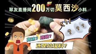 冰种？玻璃种 ？｜翠友购买200万莫西沙翡翠原石暴涨还是抬走