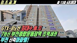 최초공개! GTX-B노선 부천종합운동장역 초역세권 48세대 부천 신축아파텔! [부천 신축빌라][부천 신축아파트][부천 오피스텔][부천아파트][7호선 신축빌라][7호선 아파트]