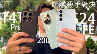 4千元級性價比王者！？Xiaomi 14T Pro｜Galaxy S24 FE｜Honor 200 Pro 大比拼！效能遊戲表現｜日夜影相｜電量測試｜ AI 功能對比｜FlashingDroid 出品