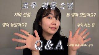 처음부터 워홀을 다시 한다면 ? 호주 워홀 2년 차의 QnA | 워홀 세미나 공지 | 호주워홀