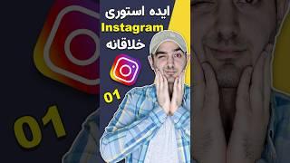 ایده خلاقانه برای استوری #اینستاگرام  #01