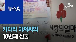 10년 간 10억 기부…약속 지킨 ‘대구 키다리 아저씨’ | 뉴스A