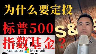 我为什么选择定投标普500指数基金？