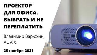 ПРОЕКТОР ДЛЯ ОФИСА. ВЫБРАТЬ И НЕ ПЕРЕПЛАТИТЬ | Владимир Варюхин, AUVIX