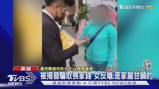 注意此人! 殯葬業者控女闖殯儀館 騙取喪家錢｜TVBS新聞