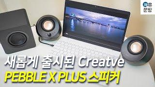 컴퓨터 PC스피커, 크리에이티브 페블 X 플러스 (Creative PEBBLE X PLUS) 블루투스