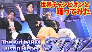 【The Kid LAROI&Justin Bieber】世界チャンピオンと踊ってみた