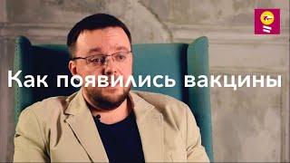 Как появились вакцины - Данила Коннов // вариоляция, Дженнер, оспа, Пастер, бешенство