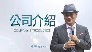 艾多美 公司介紹～朴韓吉董事長 中文配音