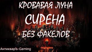 Darkest Dungeon. Кровавая луна. Красный Данж БЕЗ ФАКЕЛОВ. Соблазнительная Сирена