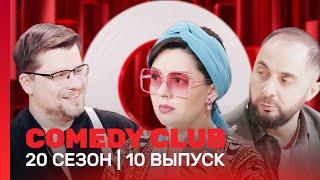 СOMEDY CLUB. НОВОЕ: 20 сезон | 10 выпуск @TNT_shows