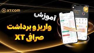 واریز و برداشت در صرافی XT سریع و راحت | آموزش واریز و برداشت ارز دیجیتال