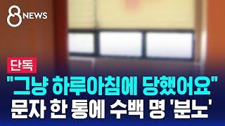 [단독] "그냥 하루아침에 당했어요" 문자 한 통에 수백 명 '분노' / SBS 8뉴스