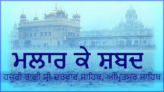 Malaar Ke Shabad ( Sawan ) - hazoori ragi Sri Darbar Sahib,Amritsar