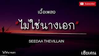 ไม่ใช่นางเอก - SEEDAA THEVILLAIN (เนื้อเพลง) สีดาไม่ใช่นางเอก