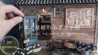 [DIY/miniature] Make a small shed with a tin roof using 100 yen store materials