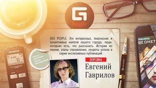 GEO PEOPLE   Евгений Гаврилов