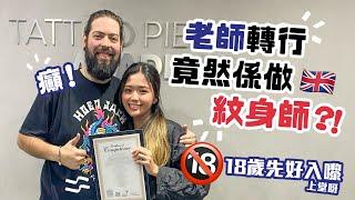 老師轉行做紋身師⁉️ 英國紋身課程分享‍ Teacher becoming a tattoo artist⁉️   Tattoo courses in the UK ‍