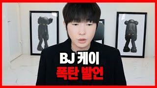 bj 케이 발언 ( 세야, 도아 등 )