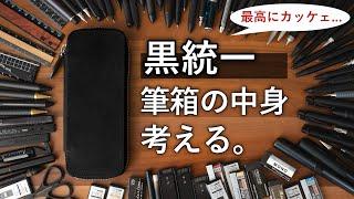 Subtitle: Exploring a Pencil Case Filled with All-Black Stationery