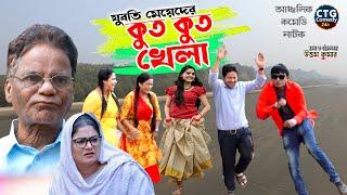 যুবতি মেয়েদের কুত কুত খেলা | আঞ্চলিক নাটক | মেরামিয়া, লেডামিয়া, লুতাইয়া | Ctg Comedy Natok 2022