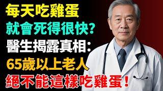 每天吃雞蛋就會死得很快？醫生揭露真相：65歲以上老人，決不能這樣錯誤的吃雞蛋！【健康養生坊】#長壽#壽命#健康飲食#飲食禁忌#養老 #退休生活 #晚年健康#養生
