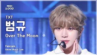 [#음중직캠] TXT BEOMGYU (투모로우바이투게더 범규) – Over The Moon FanCam | 쇼! 음악중심 | MBC241109방송