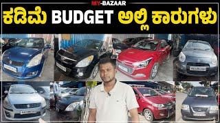 ಕಡಿಮೆ BUDGET ಅಲ್ಲಿ ಕಾರುಗಳು @My_Bazaar