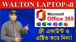 কিভাবে  Microsoft Office 365 -এর জন্য  একাউন্ট ও এক্টিভ করবেন?